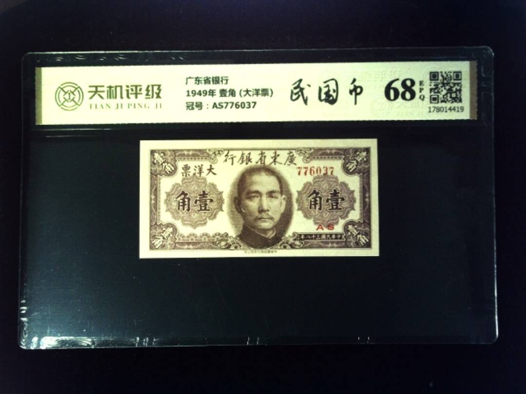 广东省银行1949年 壹角 (大洋票)，冠号AS776037，纸币，钱币收藏