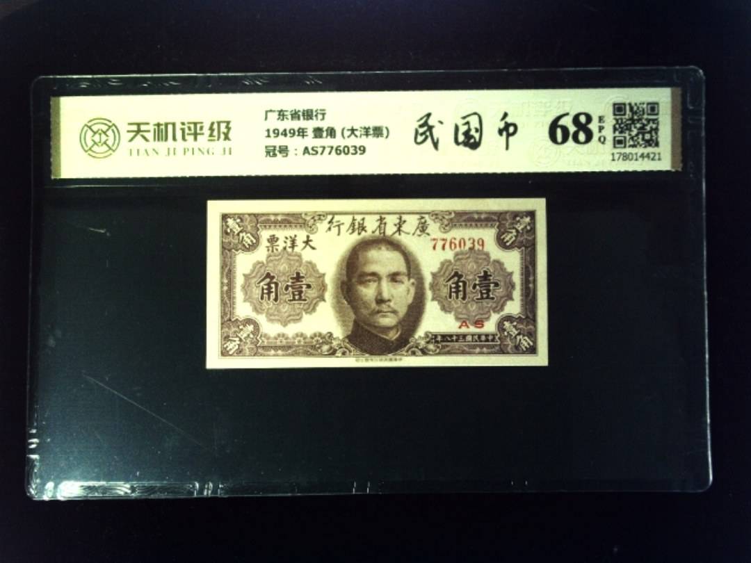 广东省银行1949年 壹角 (大洋票)，冠号AS776039，纸币，钱币收藏