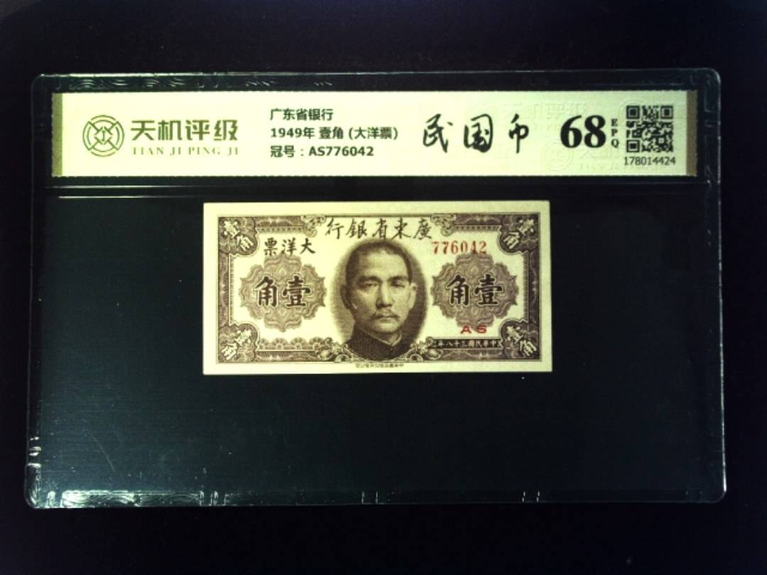 广东省银行1949年 壹角 (大洋票)，冠号AS776042，纸币，钱币收藏