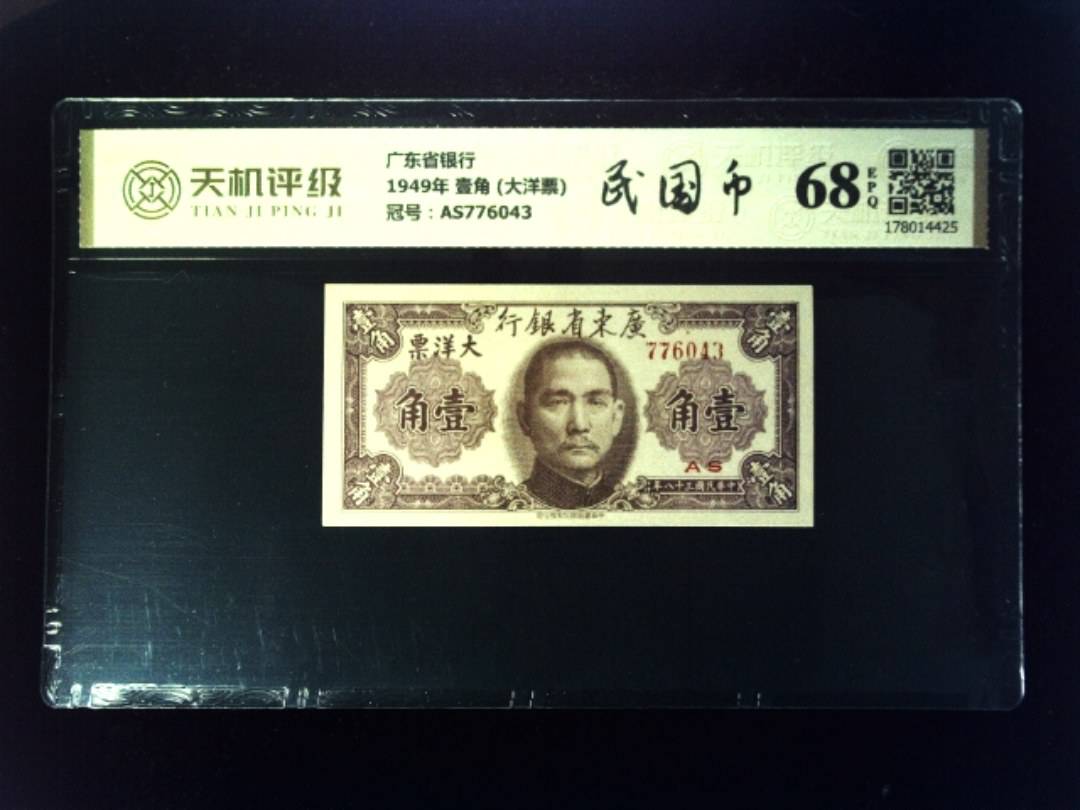 广东省银行1949年 壹角 (大洋票)，冠号AS776043，纸币，钱币收藏