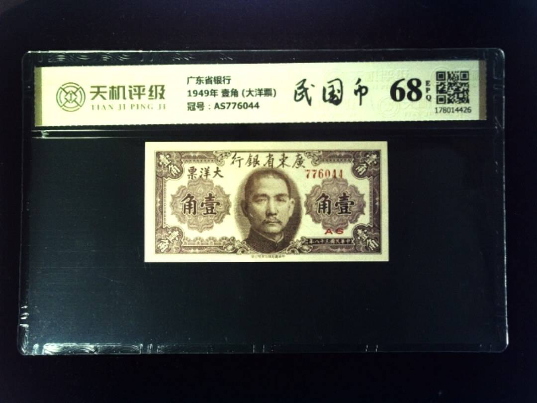 广东省银行1949年 壹角 (大洋票)，冠号AS776044，纸币，钱币收藏