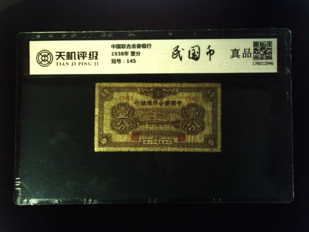 中国联合准备银行1938年 壹分，冠号145，纸币，钱币收藏