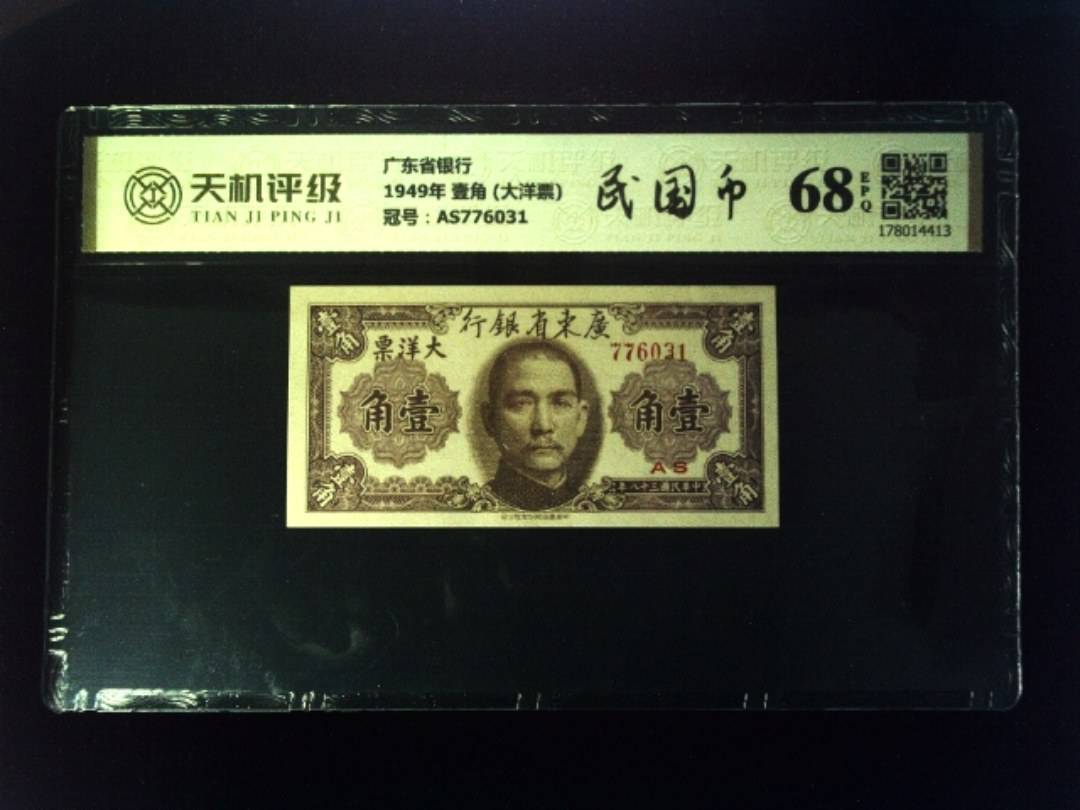 广东省银行1949年 壹角 (大洋票)，冠号AS776031，纸币，钱币收藏