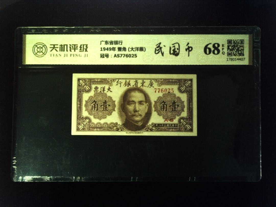 广东省银行1949年 壹角 (大洋票)，冠号AS776025，纸币，钱币收藏