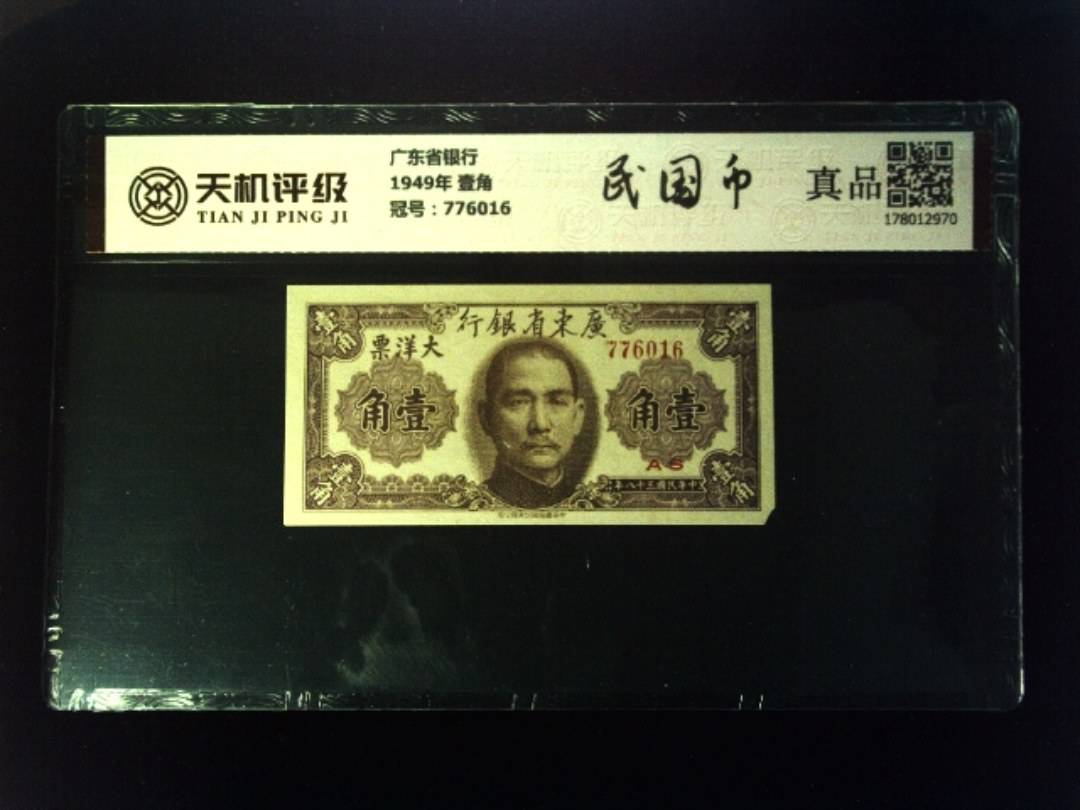 广东省银行1949年 壹角，冠号776016，纸币，钱币收藏