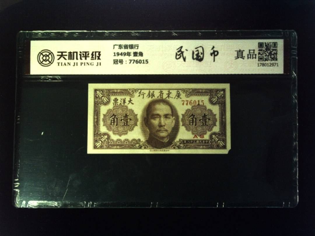 广东省银行1949年 壹角，冠号776015，纸币，钱币收藏