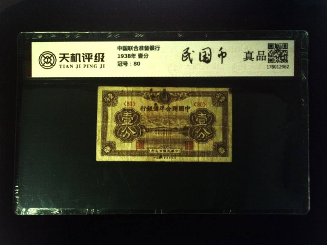 中国联合准备银行1938年 壹分，冠号80，纸币，钱币收藏