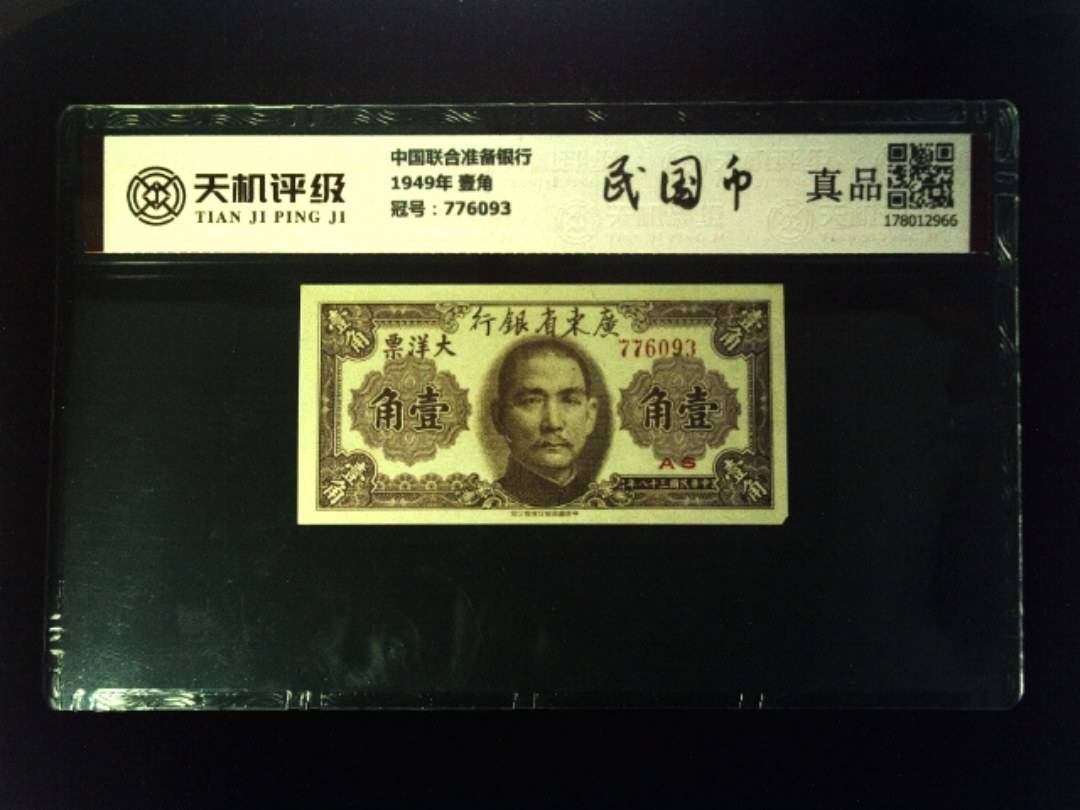 中国联合准备银行1949年 壹角，冠号776093，纸币，钱币收藏