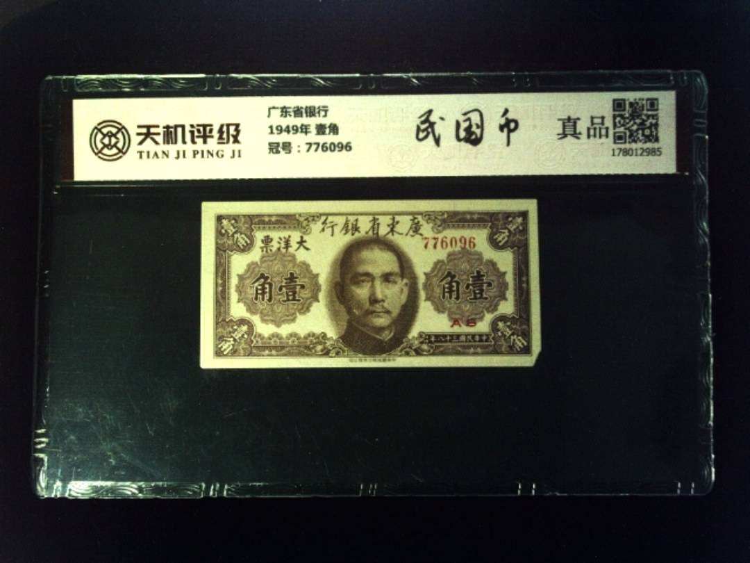 广东省银行1949年 壹角，冠号776096，纸币，钱币收藏