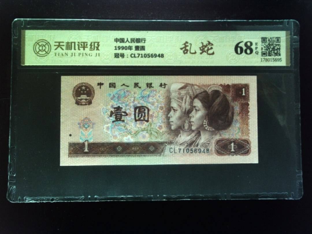 中国人民银行1990年 壹圆，冠号CL71056948，纸币，钱币收藏