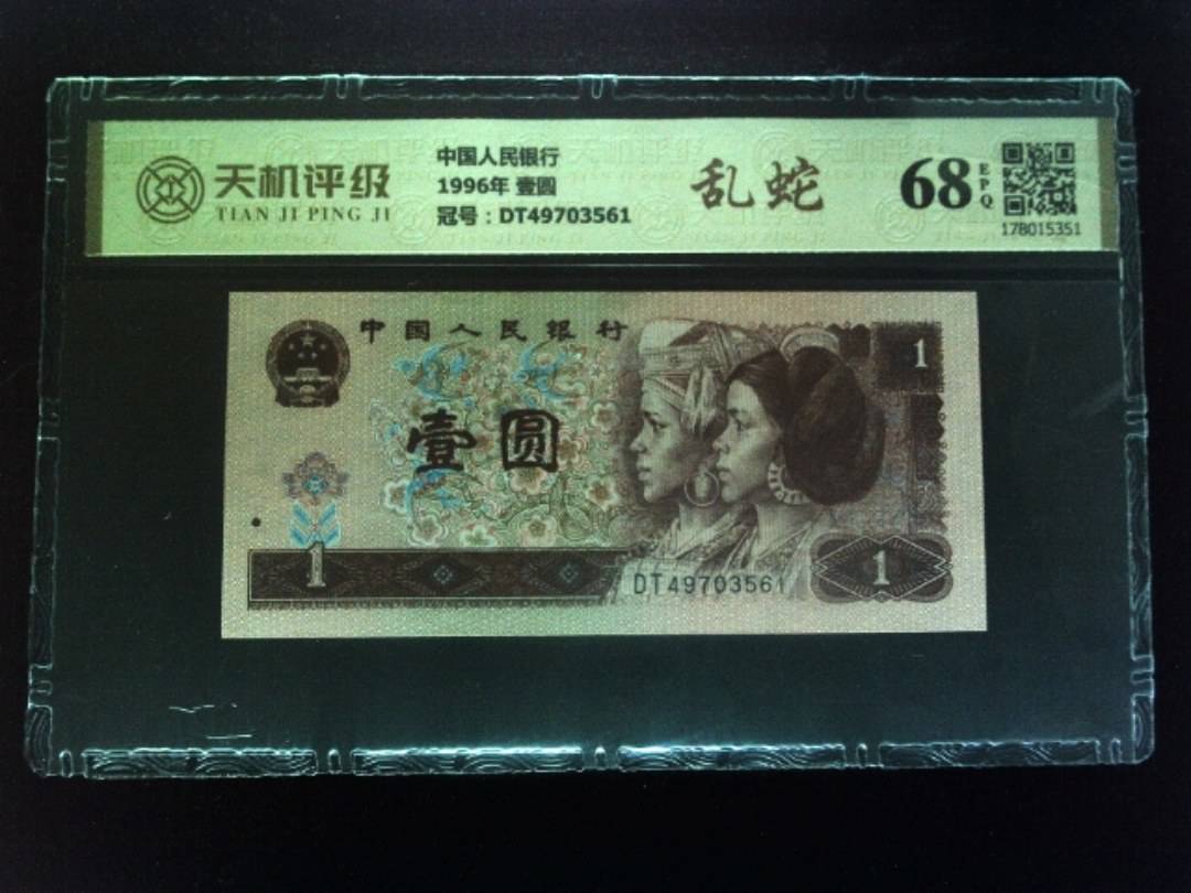 中国人民银行1996年 壹圆，冠号DT49703561，纸币，钱币收藏