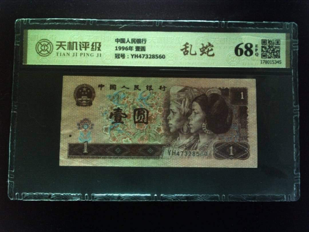 中国人民银行1996年 壹圆，冠号YH47328560，纸币，钱币收藏