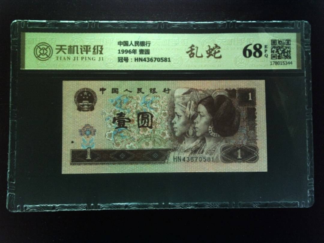 中国人民银行1996年 壹圆，冠号HN43670581，纸币，钱币收藏