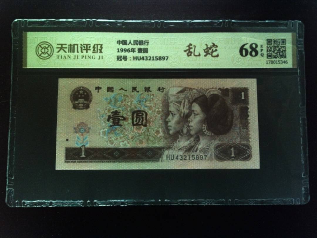 中国人民银行1996年 壹圆，冠号HU43215897，纸币，钱币收藏
