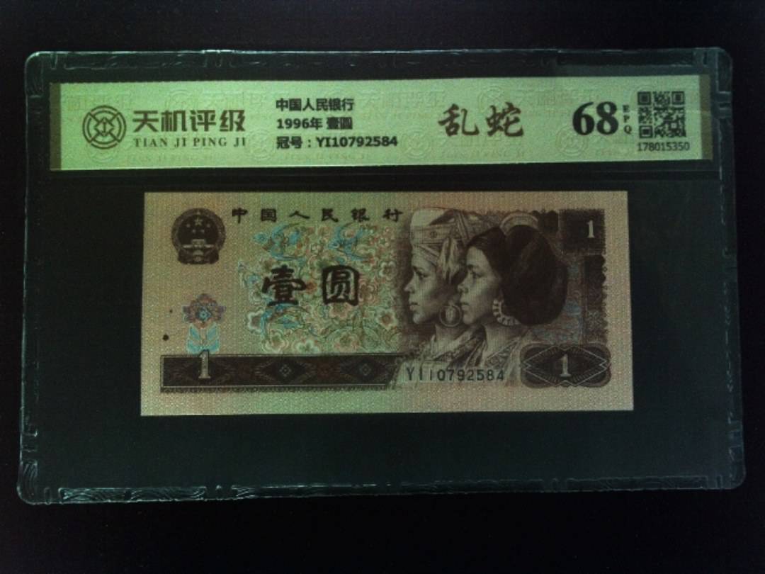 中国人民银行1996年 壹圆，冠号YI10792584，纸币，钱币收藏