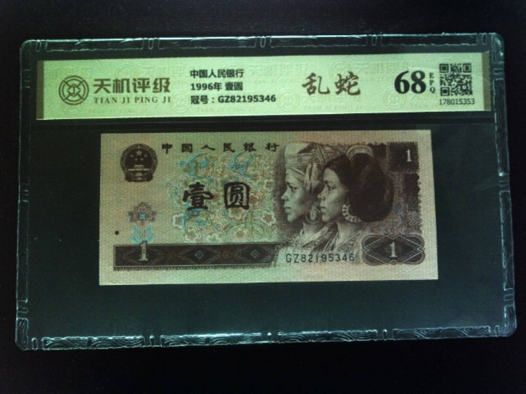 中国人民银行1996年 壹圆，冠号GZ82195346，纸币，钱币收藏