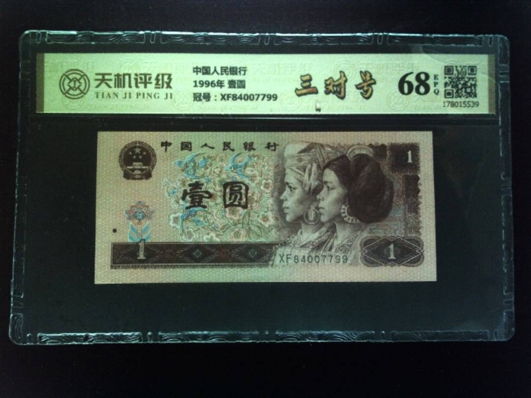 中国人民银行1996年 壹圆，冠号XF84007799，纸币，钱币收藏