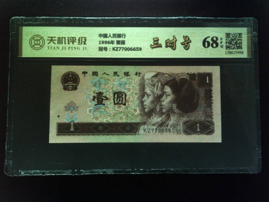 中国人民银行1996年 壹圆，冠号KZ77006659，纸币，钱币收藏