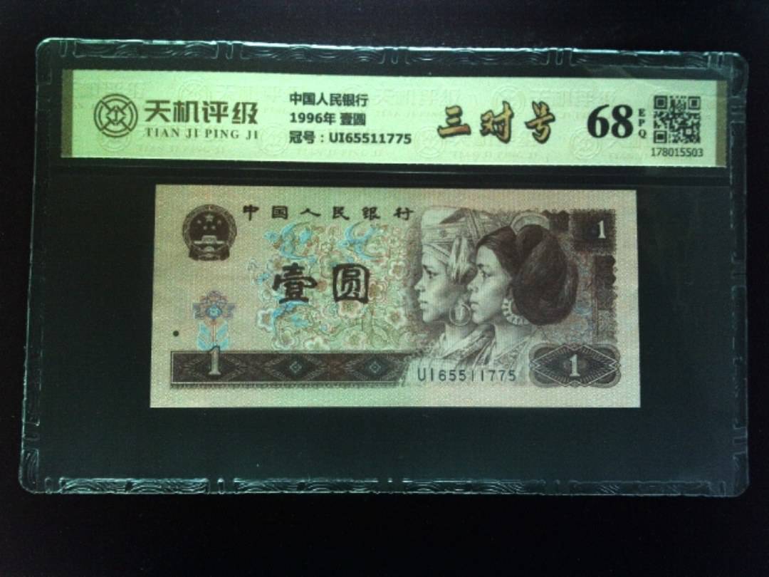 中国人民银行1996年 壹圆，冠号UI65511775，纸币，钱币收藏