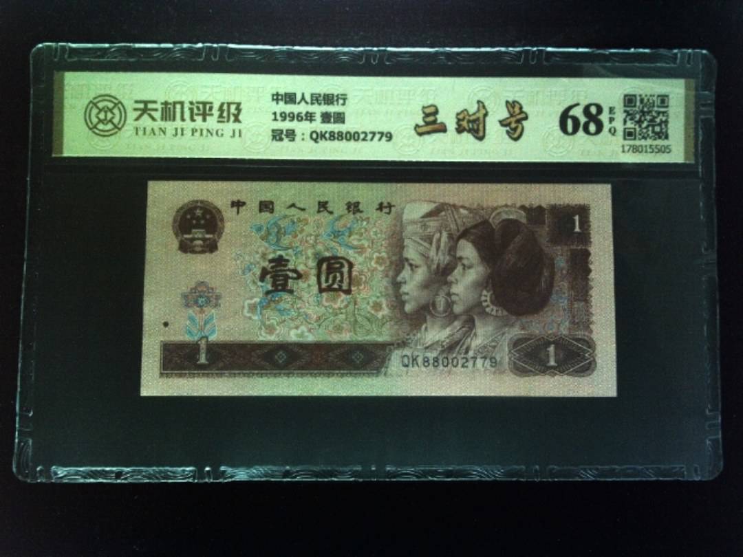 中国人民银行1996年 壹圆，冠号QK88002779，纸币，钱币收藏