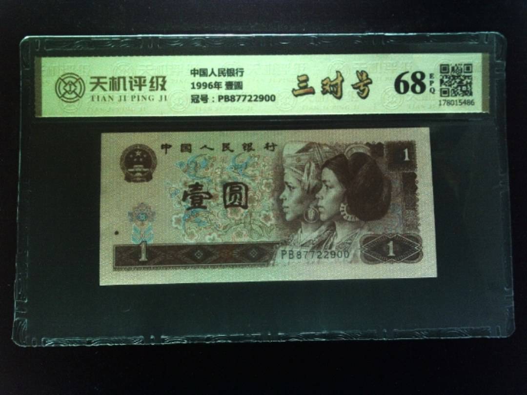 中国人民银行1996年 壹圆，冠号PB87722900，纸币，钱币收藏