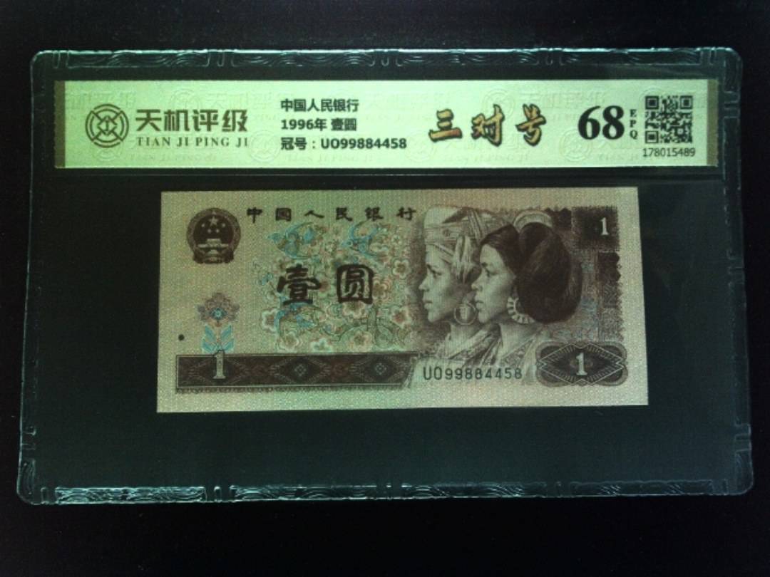 中国人民银行1996年 壹圆，冠号UO99884458，纸币，钱币收藏