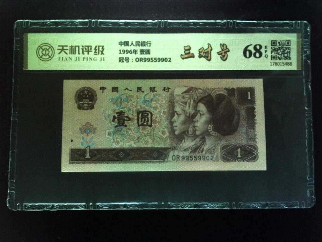 中国人民银行1996年 壹圆，冠号OR99559902，纸币，钱币收藏