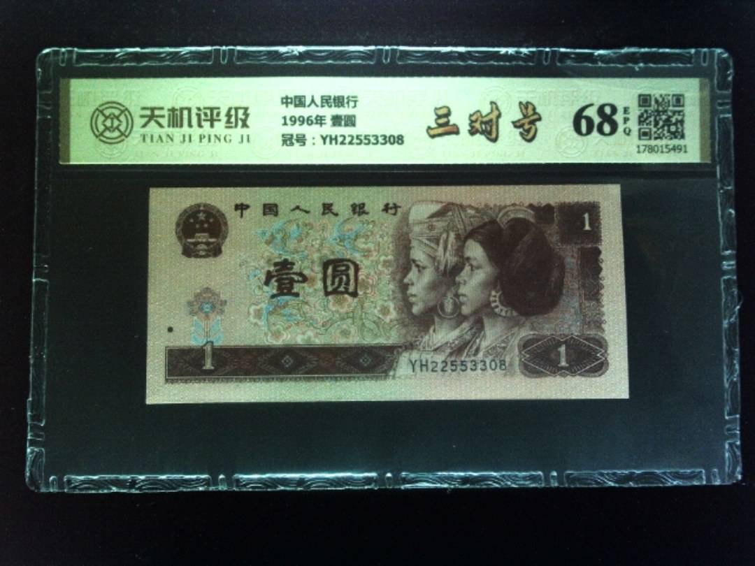 中国人民银行1996年 壹圆，冠号YH22553308，纸币，钱币收藏