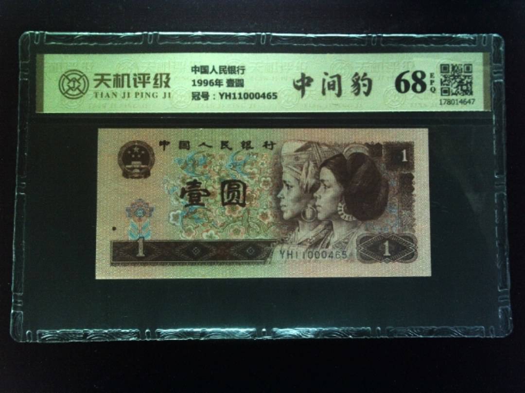 中国人民银行1996年 壹圆，冠号YH11000465，纸币，钱币收藏