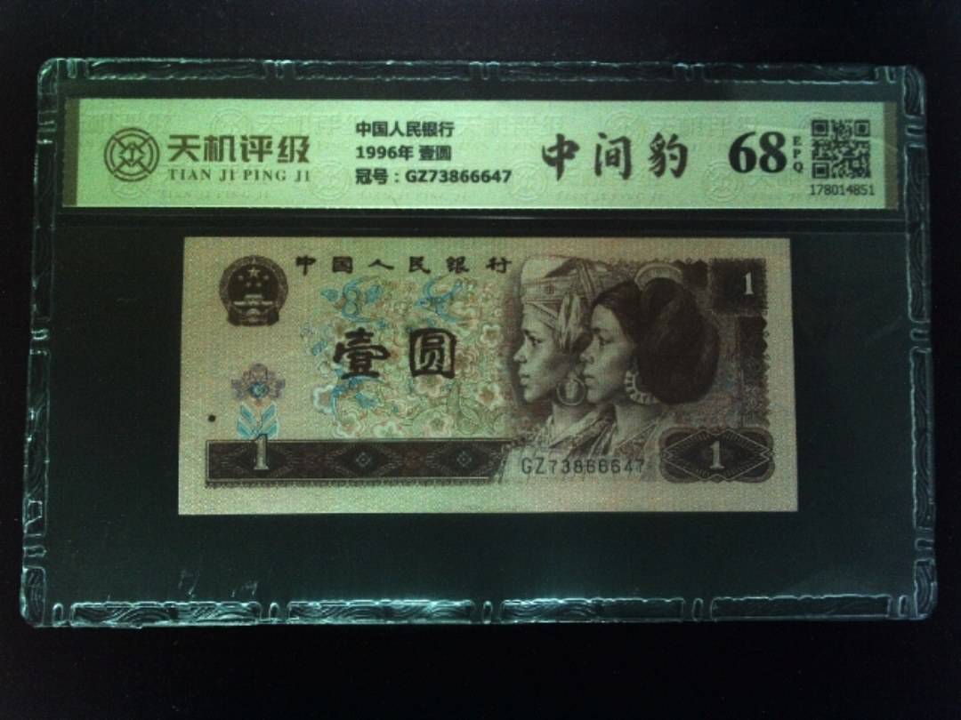 中国人民银行1996年 壹圆，冠号GZ73866647，纸币，钱币收藏