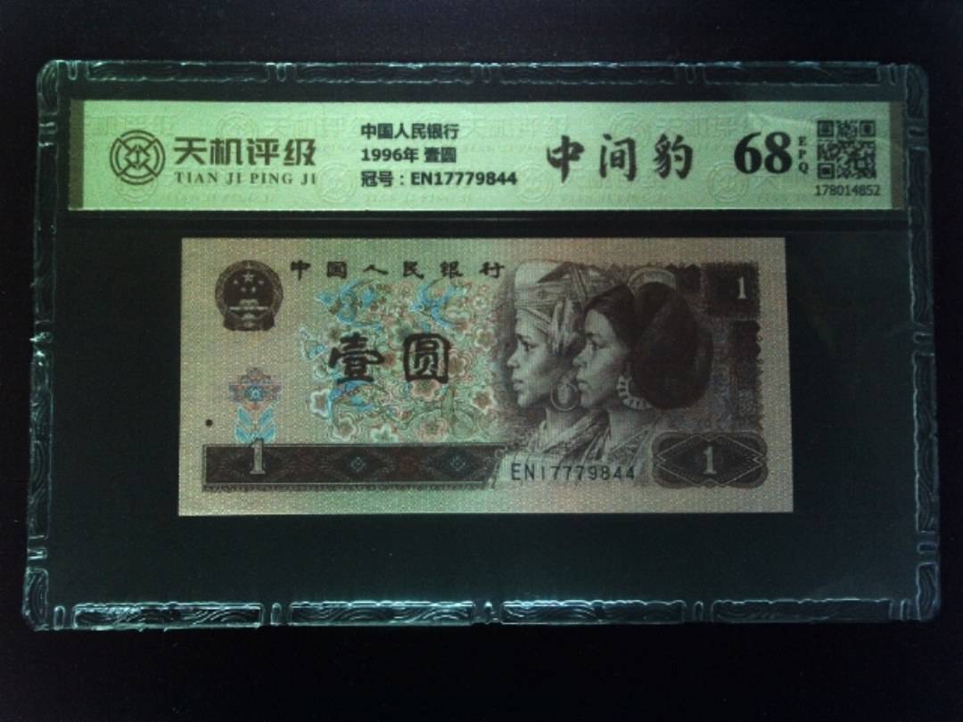 中国人民银行1996年 壹圆，冠号EN17779844，纸币，钱币收藏