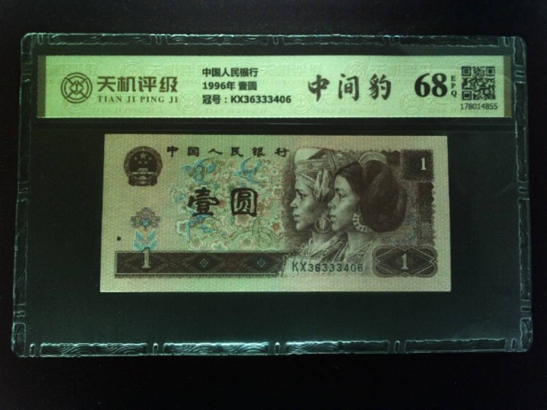中国人民银行1996年 壹圆，冠号KX36333406，纸币，钱币收藏