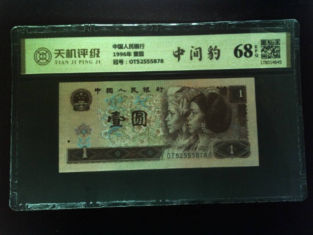 中国人民银行1996年 壹圆，冠号OT52555878，纸币，钱币收藏