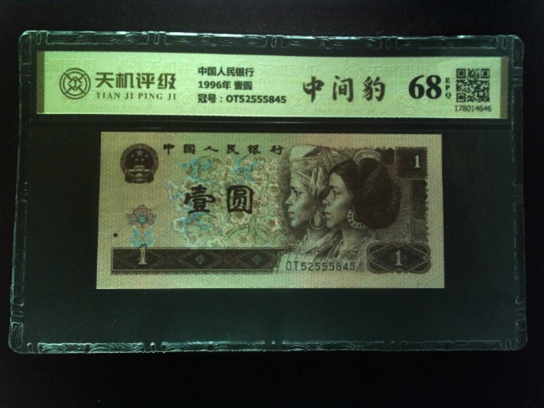 中国人民银行1996年 壹圆，冠号OT52555845，纸币，钱币收藏