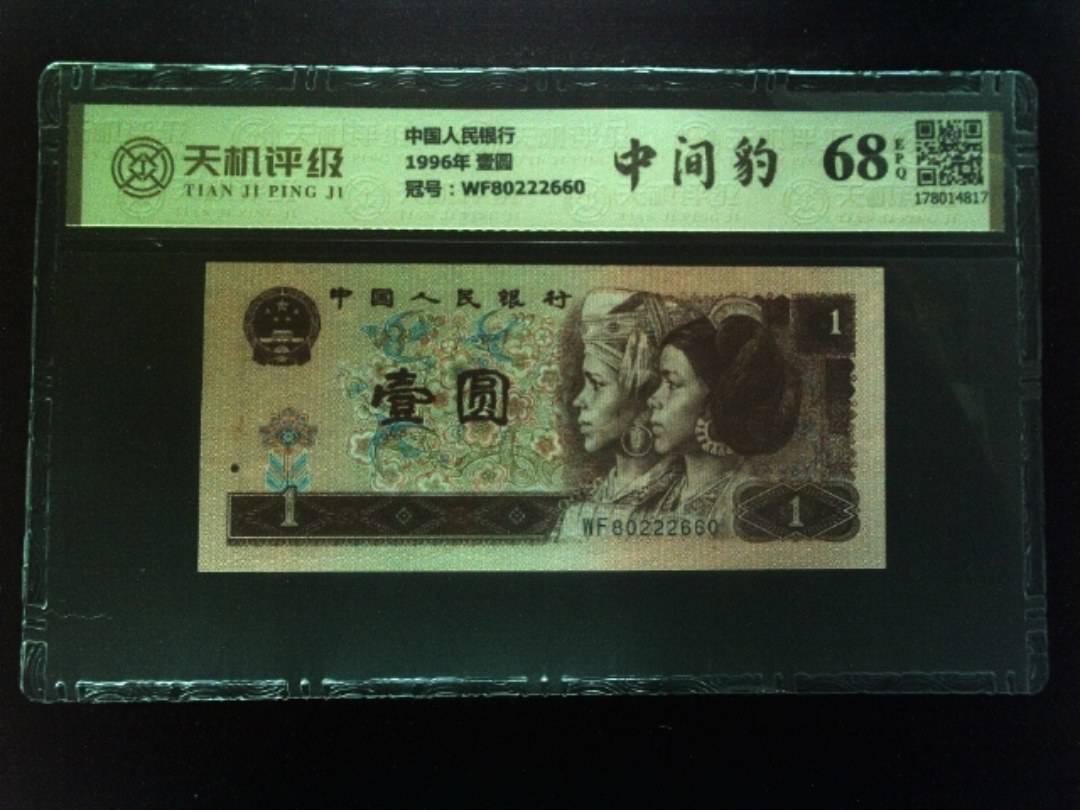 中国人民银行1996年 壹圆，冠号WF80222660，纸币，钱币收藏