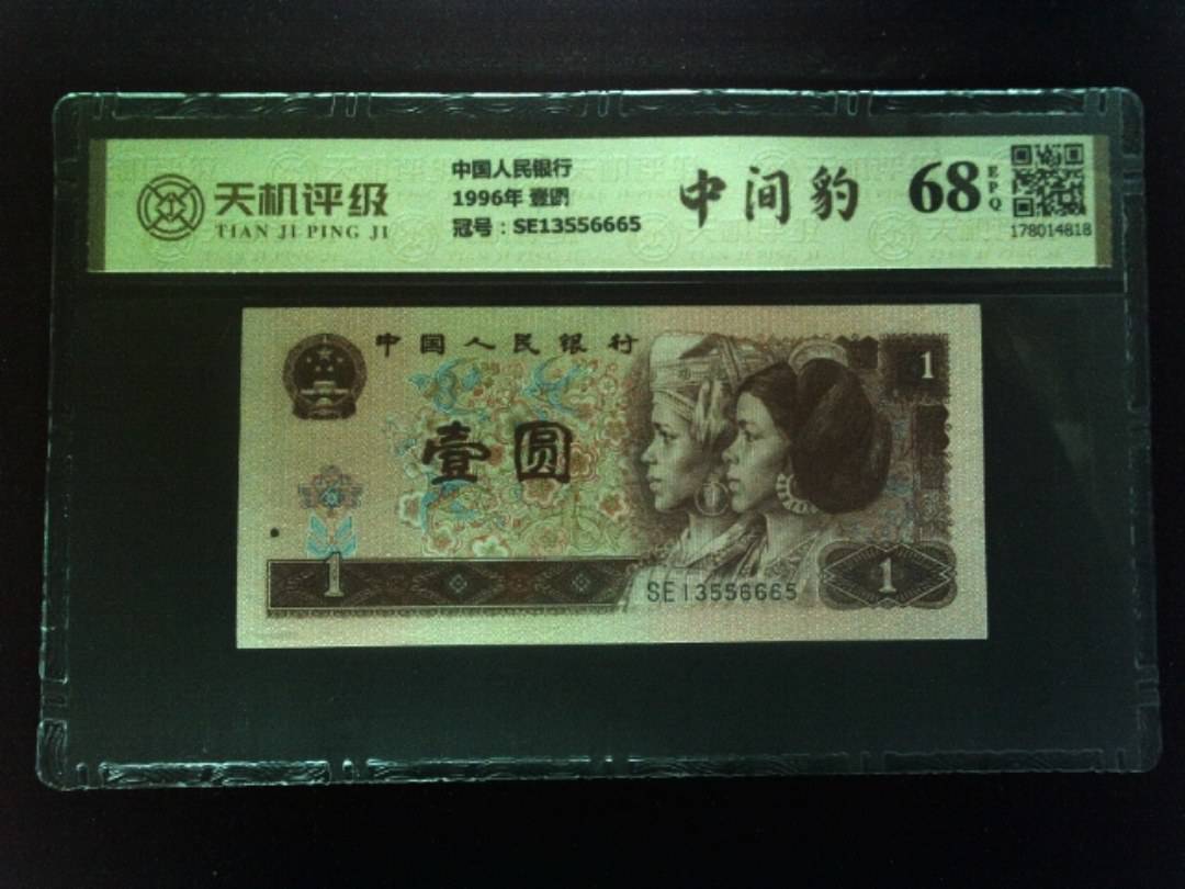 中国人民银行1996年 壹圆，冠号SE13556665，纸币，钱币收藏