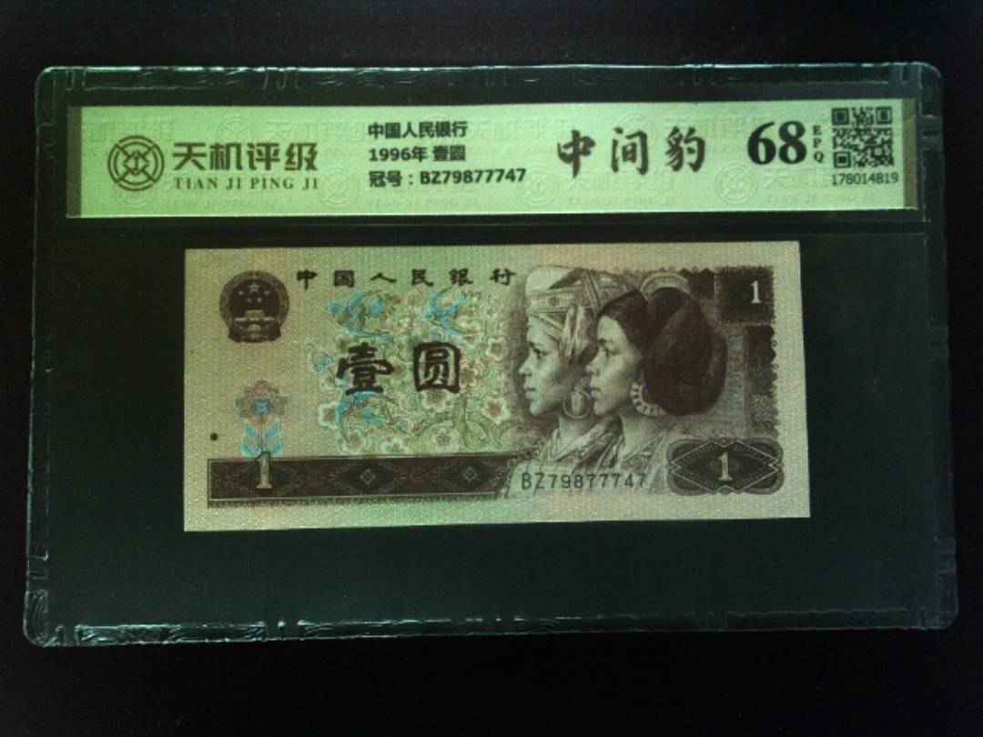 中国人民银行1996年 壹圆，冠号BZ79877747，纸币，钱币收藏