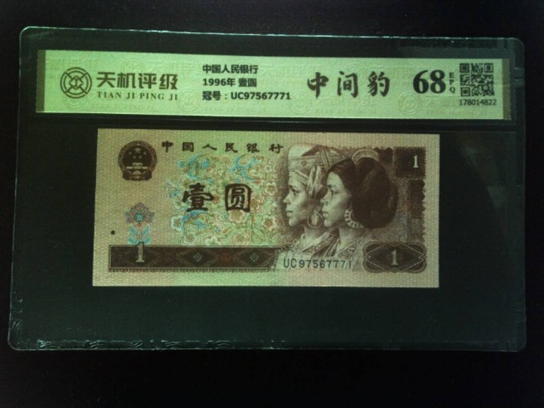 中国人民银行1996年 壹圆，冠号UC97567771，纸币，钱币收藏