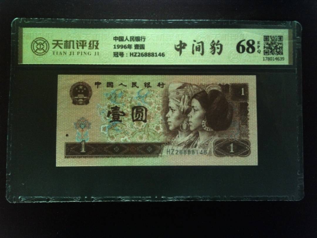 中国人民银行1996年 壹圆，冠号HZ26888146，纸币，钱币收藏