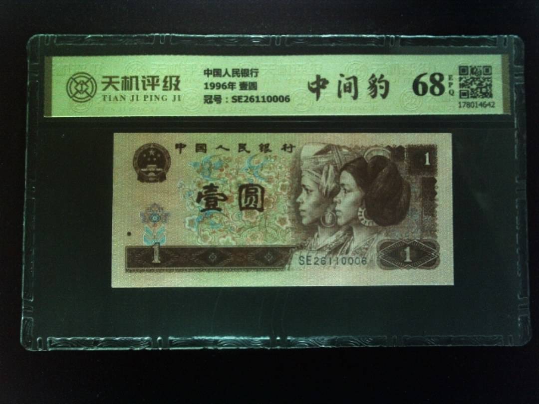中国人民银行1996年 壹圆，冠号SE26110006，纸币，钱币收藏