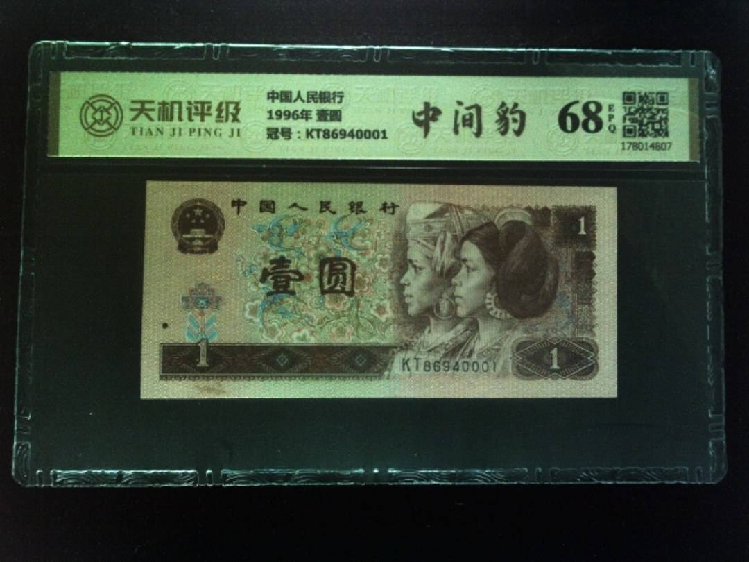 中国人民银行1996年 壹圆，冠号KT86940001，纸币，钱币收藏