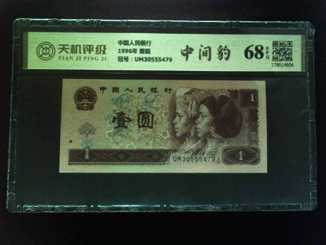 中国人民银行1996年 壹圆，冠号UM30555479，纸币，钱币收藏