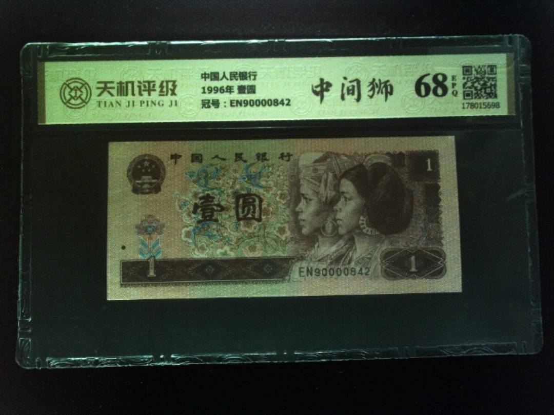 中国人民银行1996年 壹圆，冠号EN90000842，纸币，钱币收藏