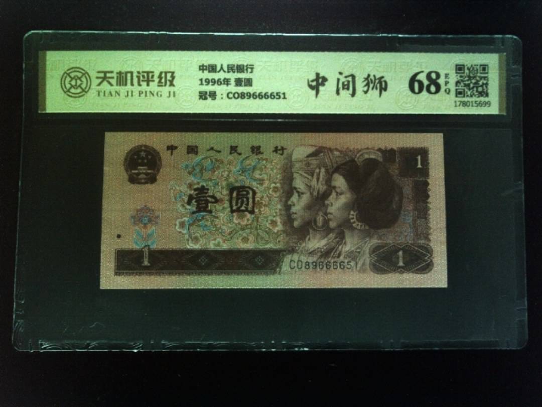 中国人民银行1996年 壹圆，冠号CO89666651，纸币，钱币收藏