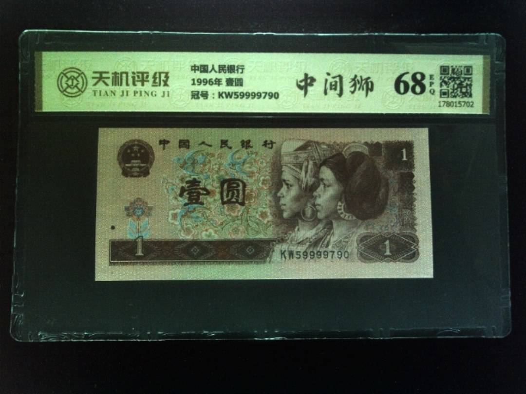 中国人民银行1996年 壹圆，冠号KW59999790，纸币，钱币收藏