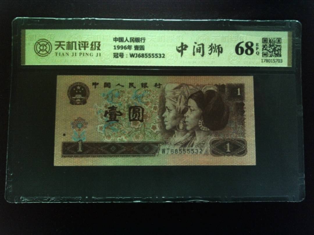 中国人民银行1996年 壹圆，冠号WJ68555532，纸币，钱币收藏