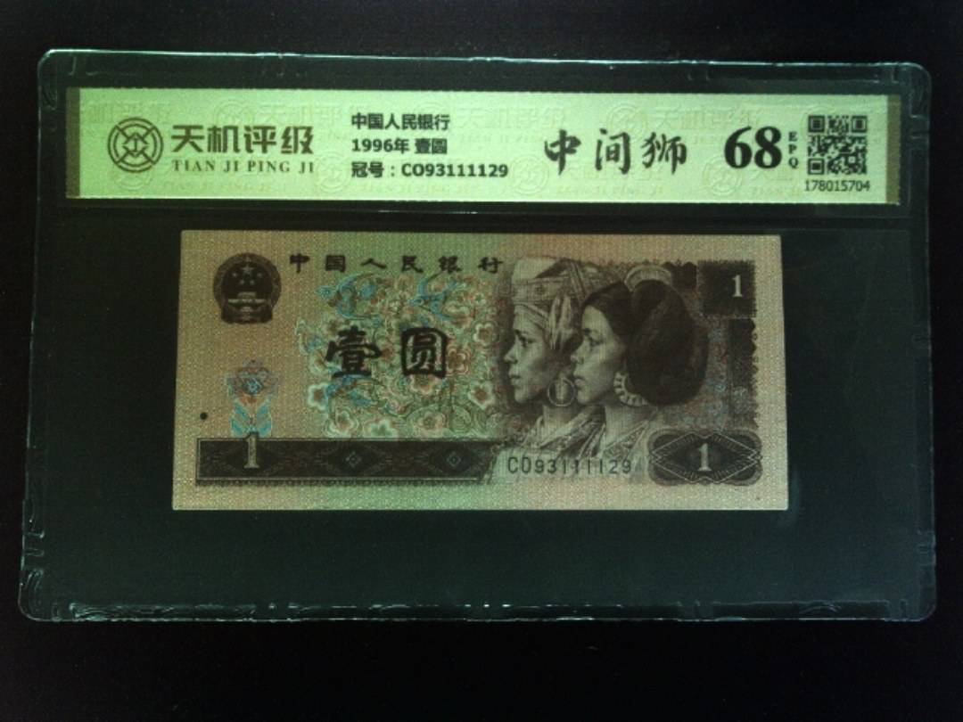 中国人民银行1996年 壹圆，冠号CO93111129，纸币，钱币收藏