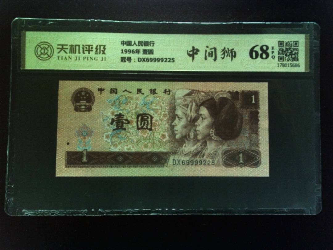 中国人民银行1996年 壹圆，冠号DX69999225，纸币，钱币收藏