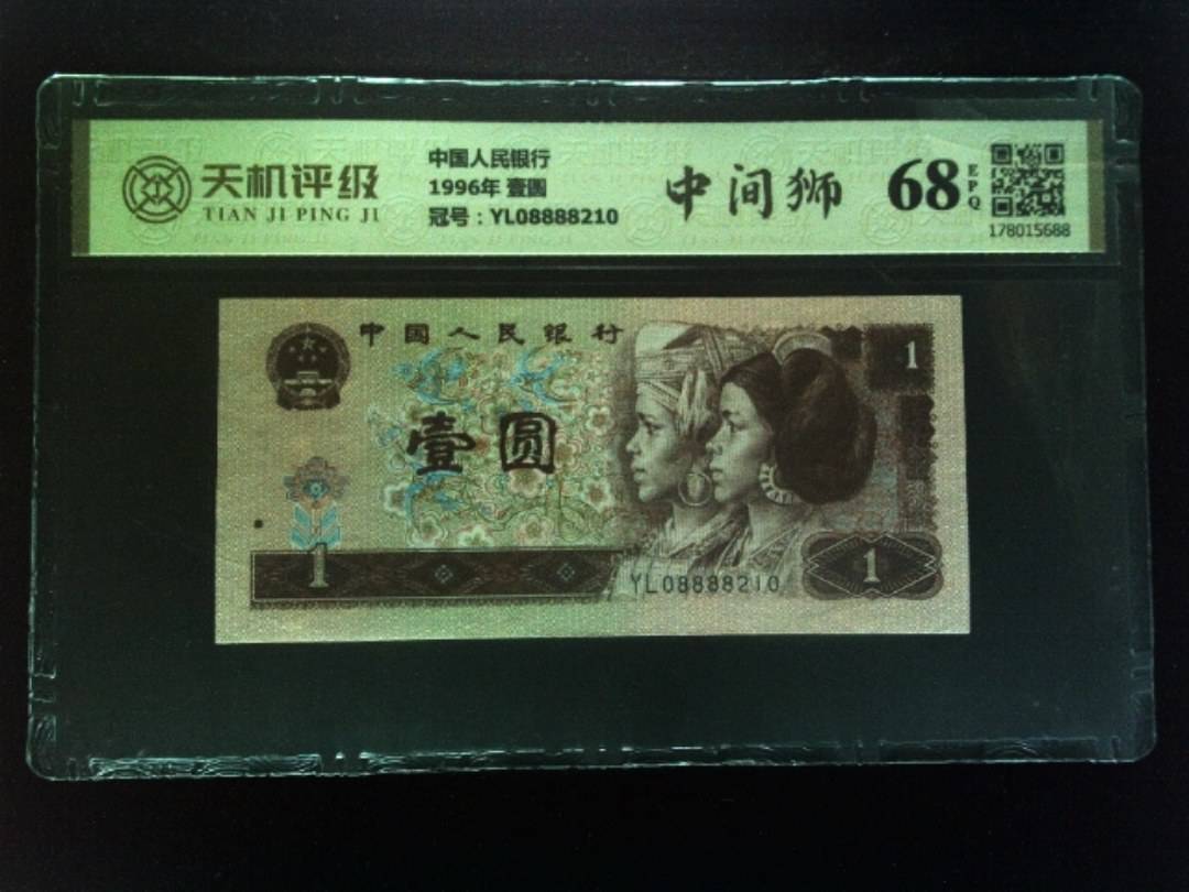 中国人民银行1996年 壹圆，冠号YL08888210，纸币，钱币收藏