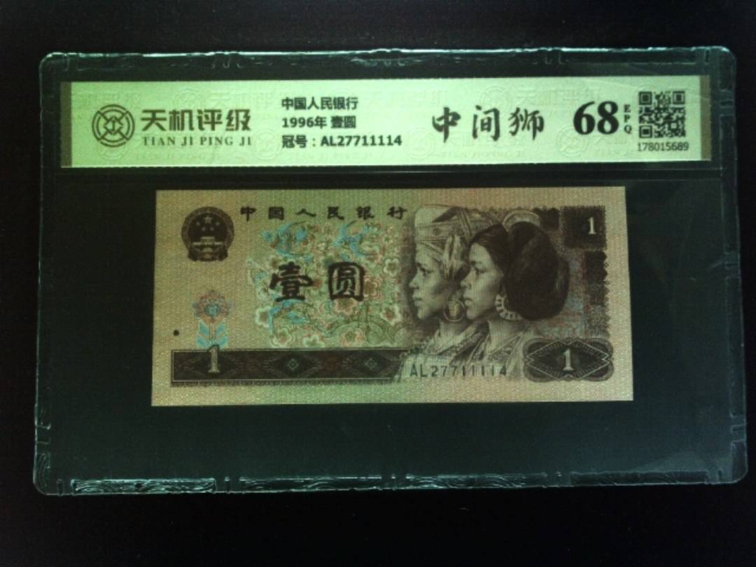 中国人民银行1996年 壹圆，冠号AL27711114，纸币，钱币收藏